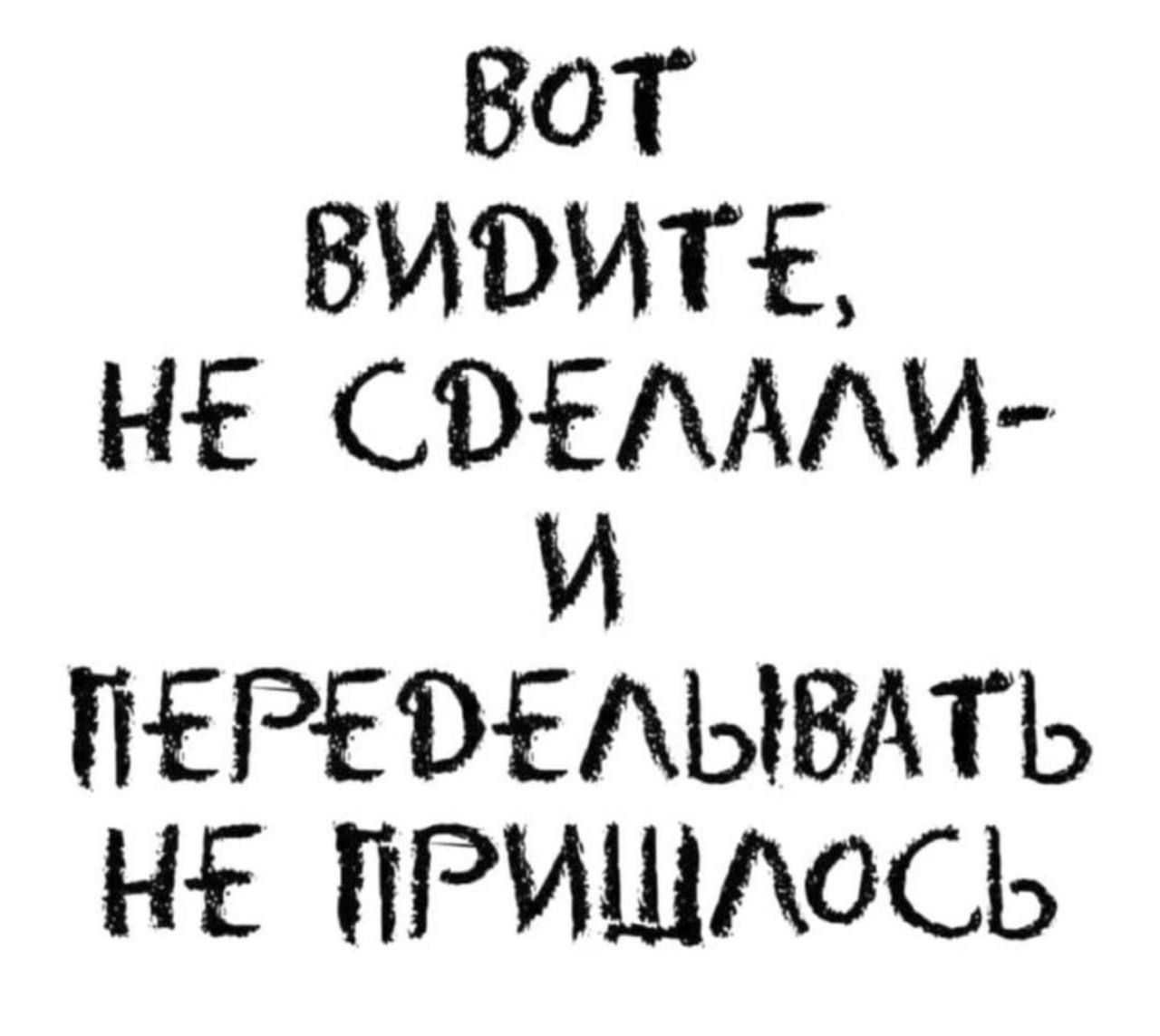 ВОТ ВИДИТЕ, НЕ СДЕЛАЛИ- И ПЕРЕДЕЛЫВАТЬ НЕ ПРИШЛОСЬ