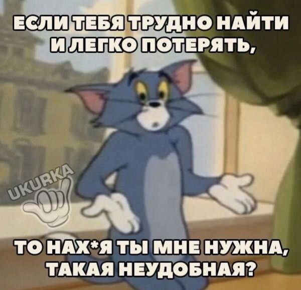 Если тебе трудно найти и легко потеряться, то нах*я ты мне нужна, такая неудобная?