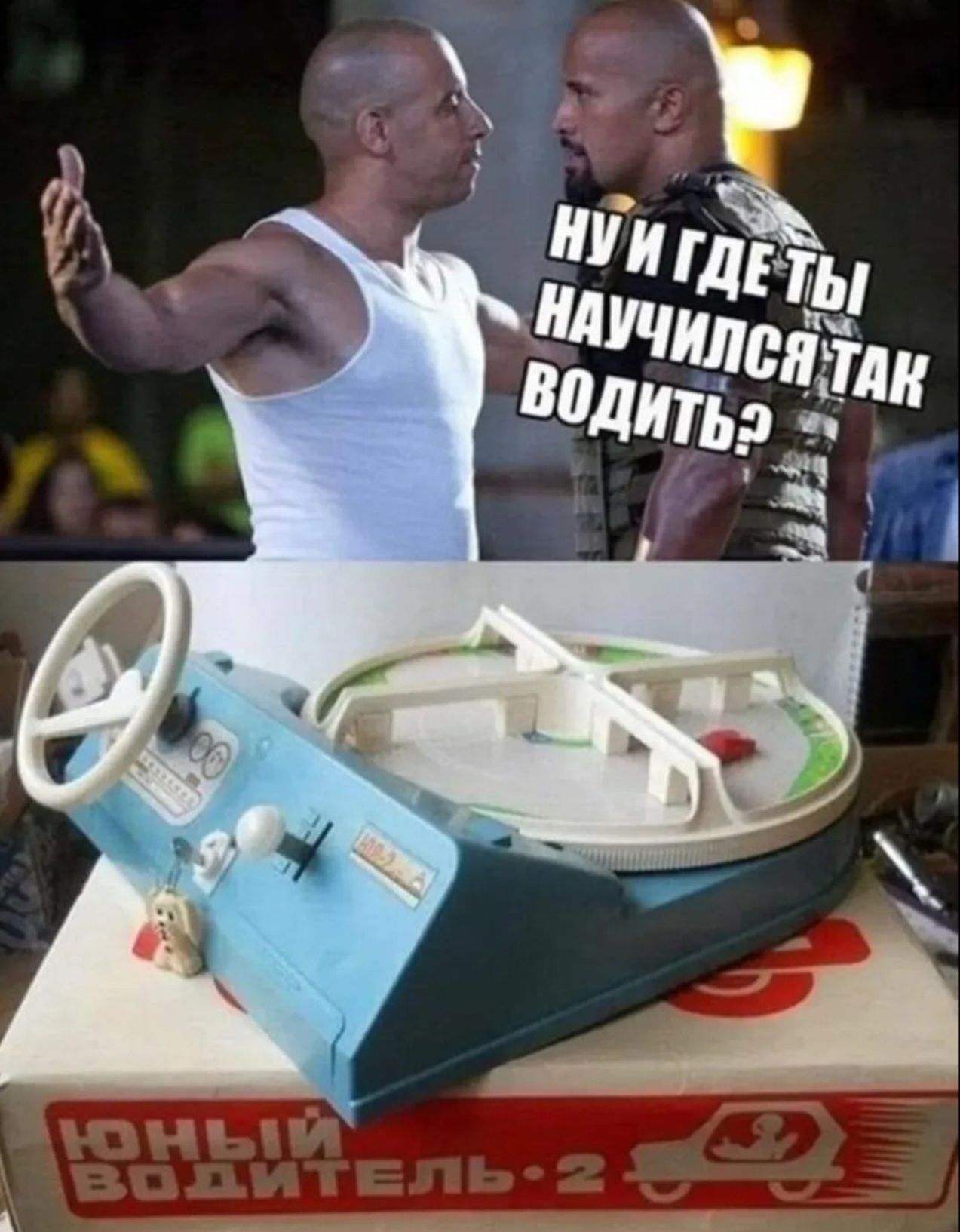 Ну и где ты научился так водить?
ЮНЫЙ ВОДИТЕЛЬ 2