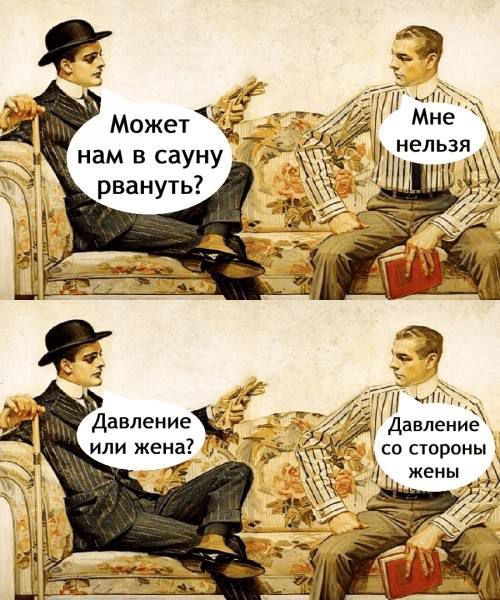 Может нам в сауну рвануть? Мне нельзя Давление или жена? Давление со стороны жены