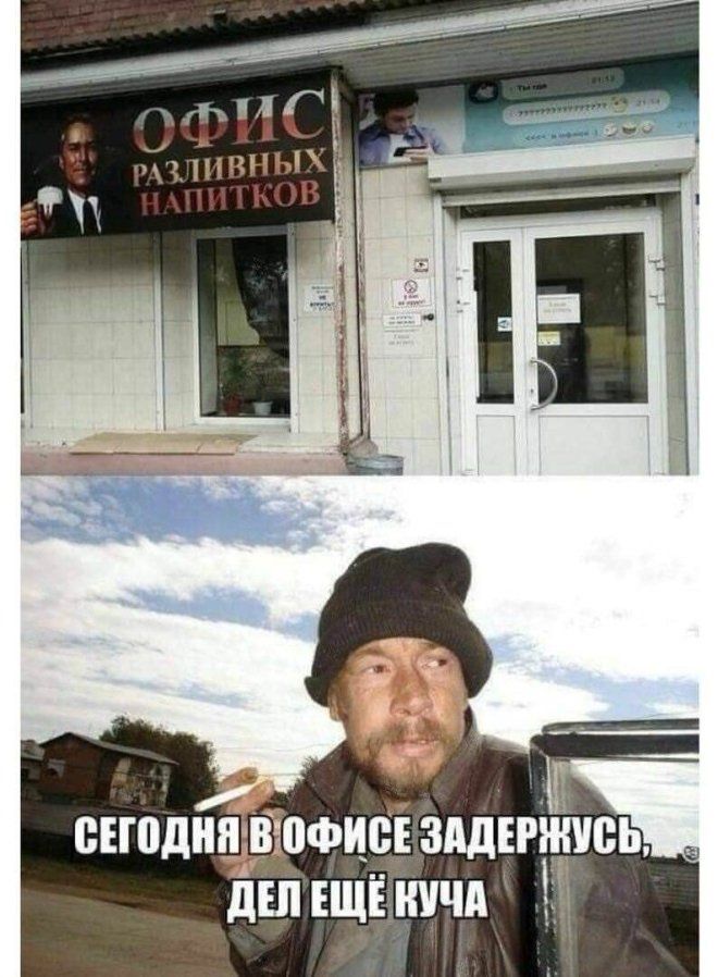 ОФИС РАЗЛИВНЫХ НАПИТКОВ
СЕГОДНЯ В ОФИСЕ ЗАДЕРЖУСЬ, ДЕЛ ЕЩЁ КУЧА