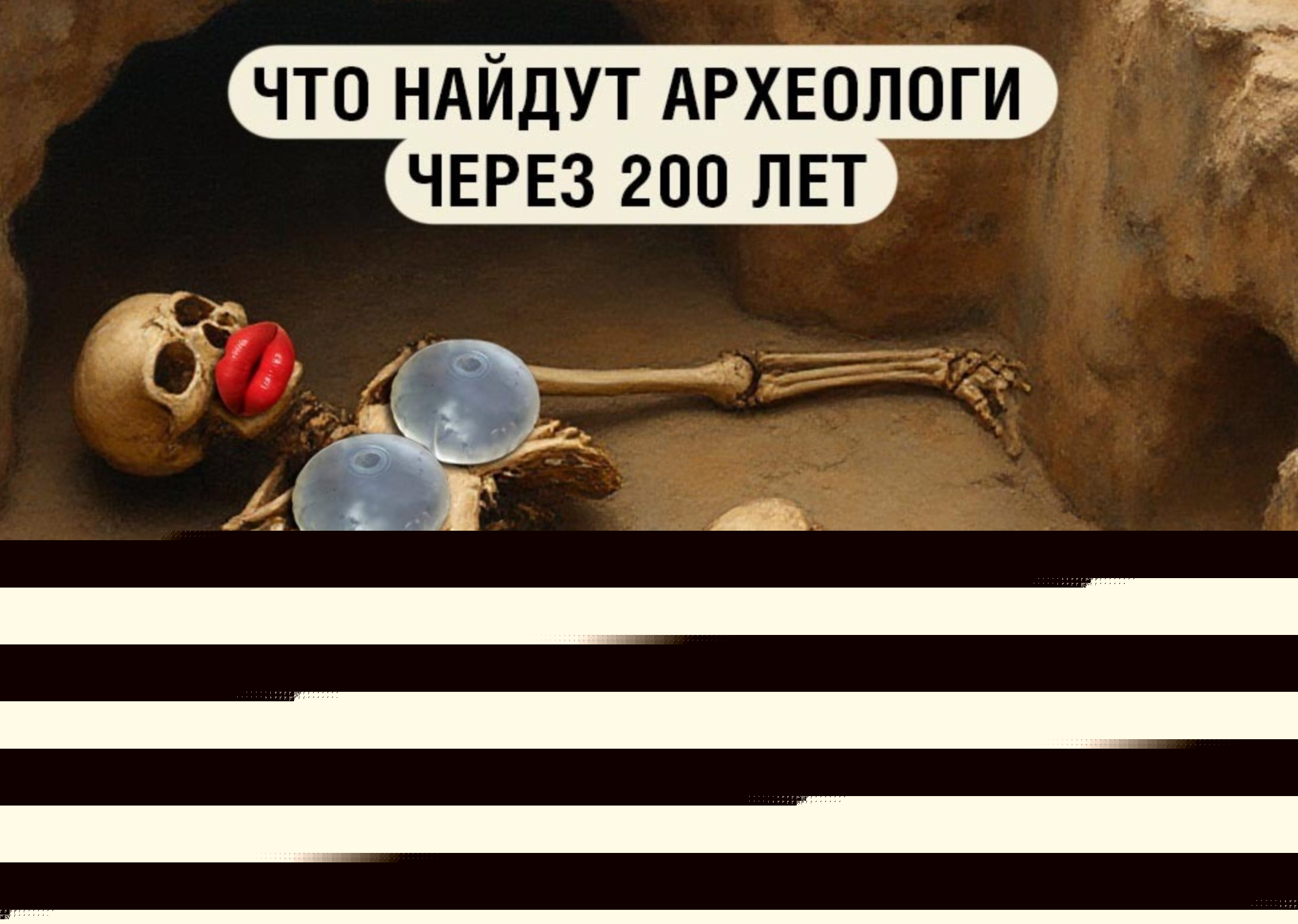ЧТО НАЙДУТ АРХЕОЛОГИ ЧЕРЕЗ 200 ЛЕТ