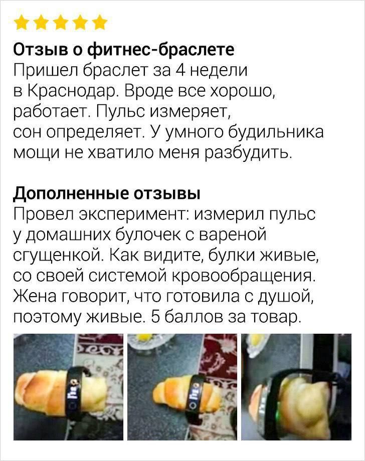 Отзыв о фитнес-браслете Пришел браслет за 4 недели в Краснодар. Вроде все хорошо, работает. Пульс измеряет, сон определяет. У умного будильника мощи не хватило меня разбудить. Дополненные отзывы Провел эксперимент: измерил пульс у домашних булочек с вареной сгущенкой. Как видите, булки живые, со своей системой кровообращения. Жена говорит, что гото