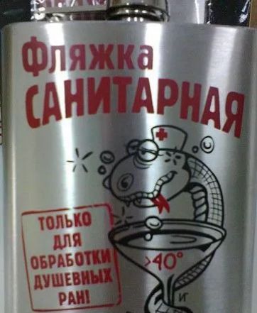 Фляжка САНИТАРНАЯ
ТОЛЬКО ДЛЯ ОБРАБОТКИ ДУШЕВНЫХ РАН!
>40°