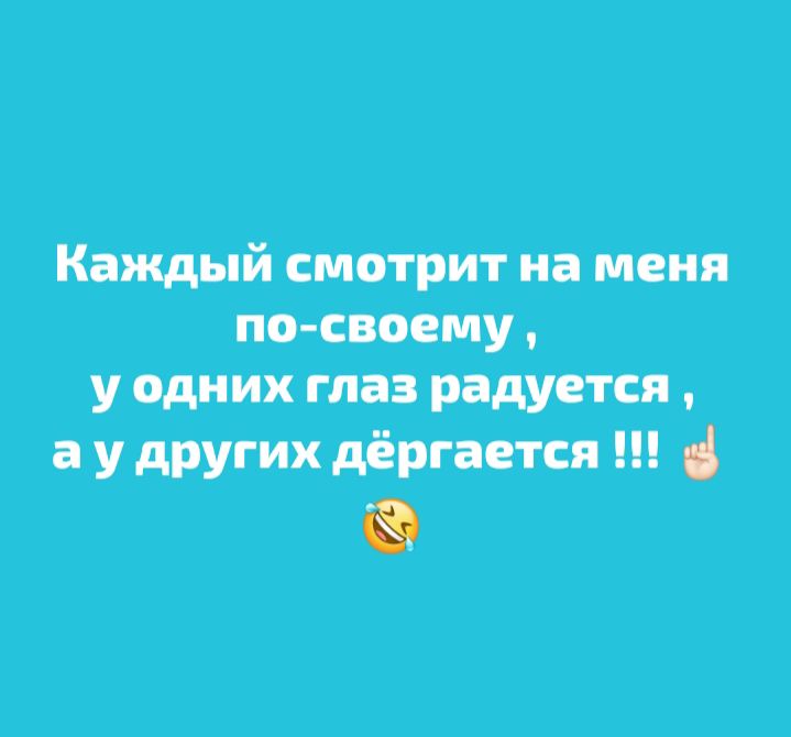 Каждый смотрит на меня по-своему, у одних глаз радуется, а у других дёргается !!! 😂👆