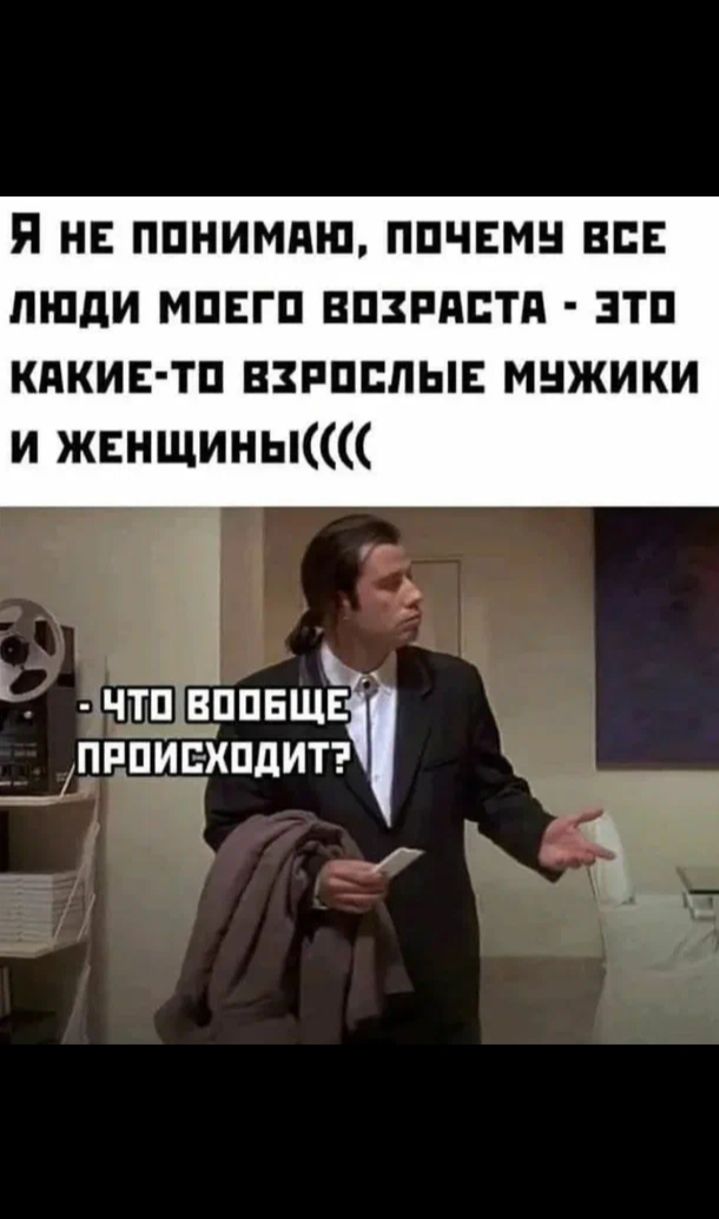 Я не понимаю, почему все люди моего возраста - это какие-то взрослые мужчины и женщины((((