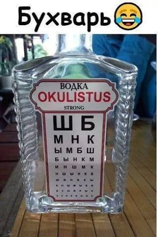 Бухварь 😂
ВОДКА OKULISTUS STRONG
Ш Б
МНК
ЫМБШ
Б ЫНКМ
И НШМК
НИШШИК