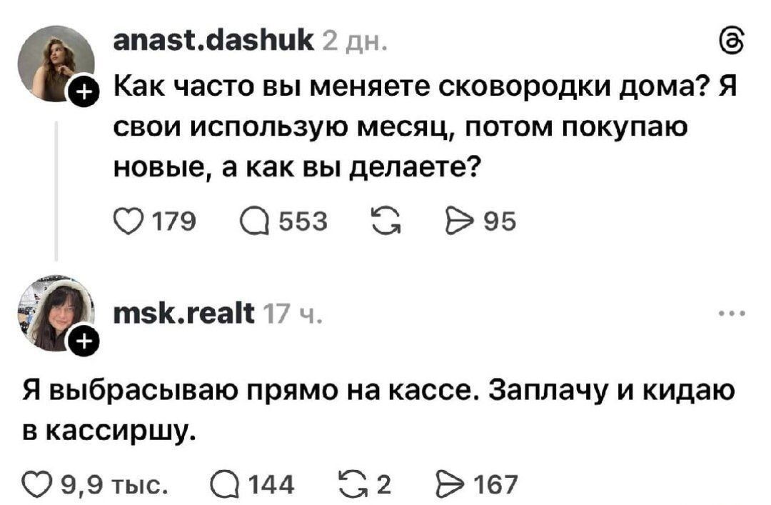 Как часто вы меняете сковородки дома? Я свои использую месяц, потом покупаю новые, а как вы делаете?
Я выбрасываю прямо на кассе. Заплачу и кидаю в кассу.