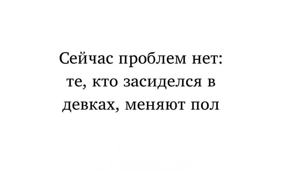 Сейчас проблем нет: те, кто засиделся в девках, меняют пол