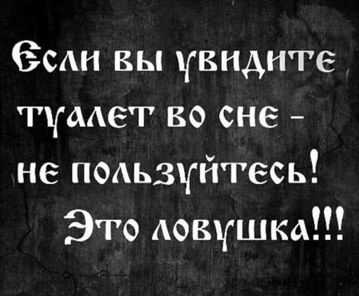 Если вы увидите туалет во сне - не пользуйтесь! Это ловушка!!!