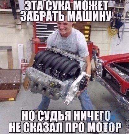 ЭТА СУКА МОЖЕТ ЗАБРАТЬ МАШИНУ НО СУДЬЯ НИЧЕГО НЕ СКАЗАЛ ПРО МОТОР