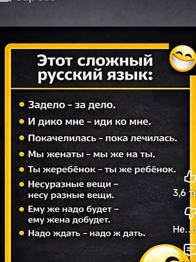Этот сложный русский язык:
- Задело – за дело.
- И дико мне – иди ко мне.
- Покачелилась – пока лечилась.
- Мы женаты – мы же на ты.
- Ты жеребёнок – ты же ребёнок.
- Несуразные вещи – несу разные вещи.
- Ему же надо будет – ему жена добьёт.
- Надо ждать – надо ж дать.