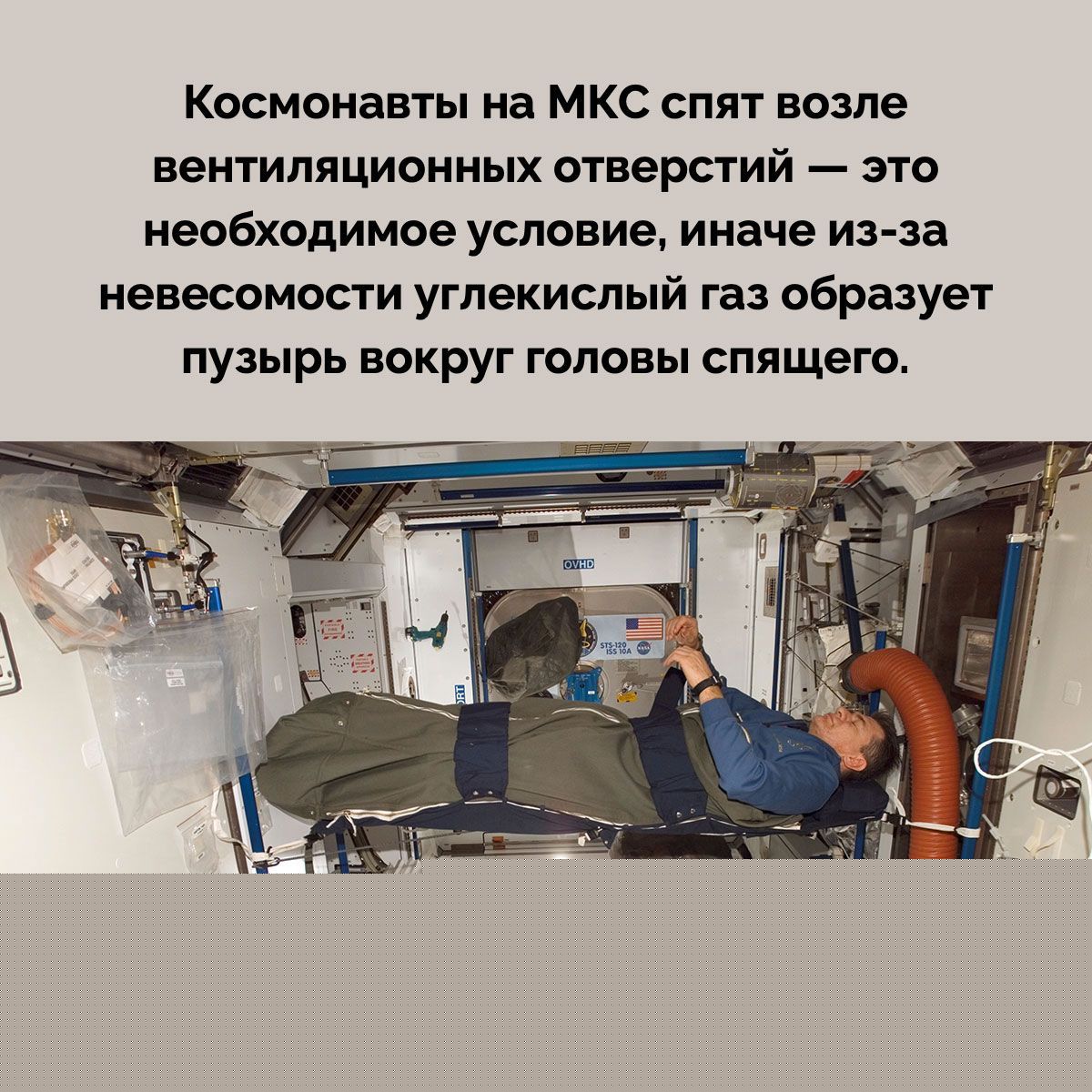 Космонавты на МКС спят возле вентиляционных отверстий — это необходимое условие, иначе из-за невесомости углекислый газ образует пузырь вокруг головы спящего.