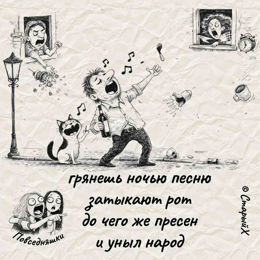 грянешь ночью песню затыкают рот до чего же пресен и уныл народ