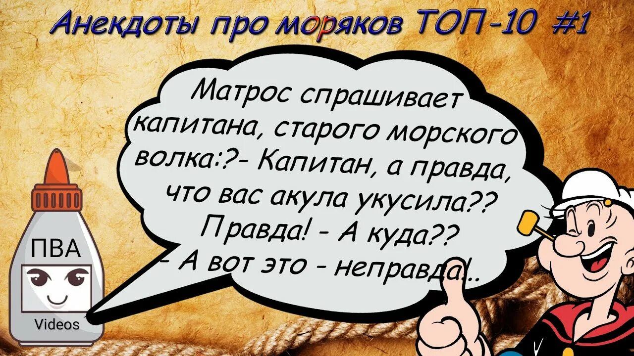 Анекдоты про моряков ТОП-10 #1

Матрос спрашивает капитана старого морского волка: — Капитан, а правда, что вас акула укусила?! — Правда! — А куда?? — А вот это — неправда.