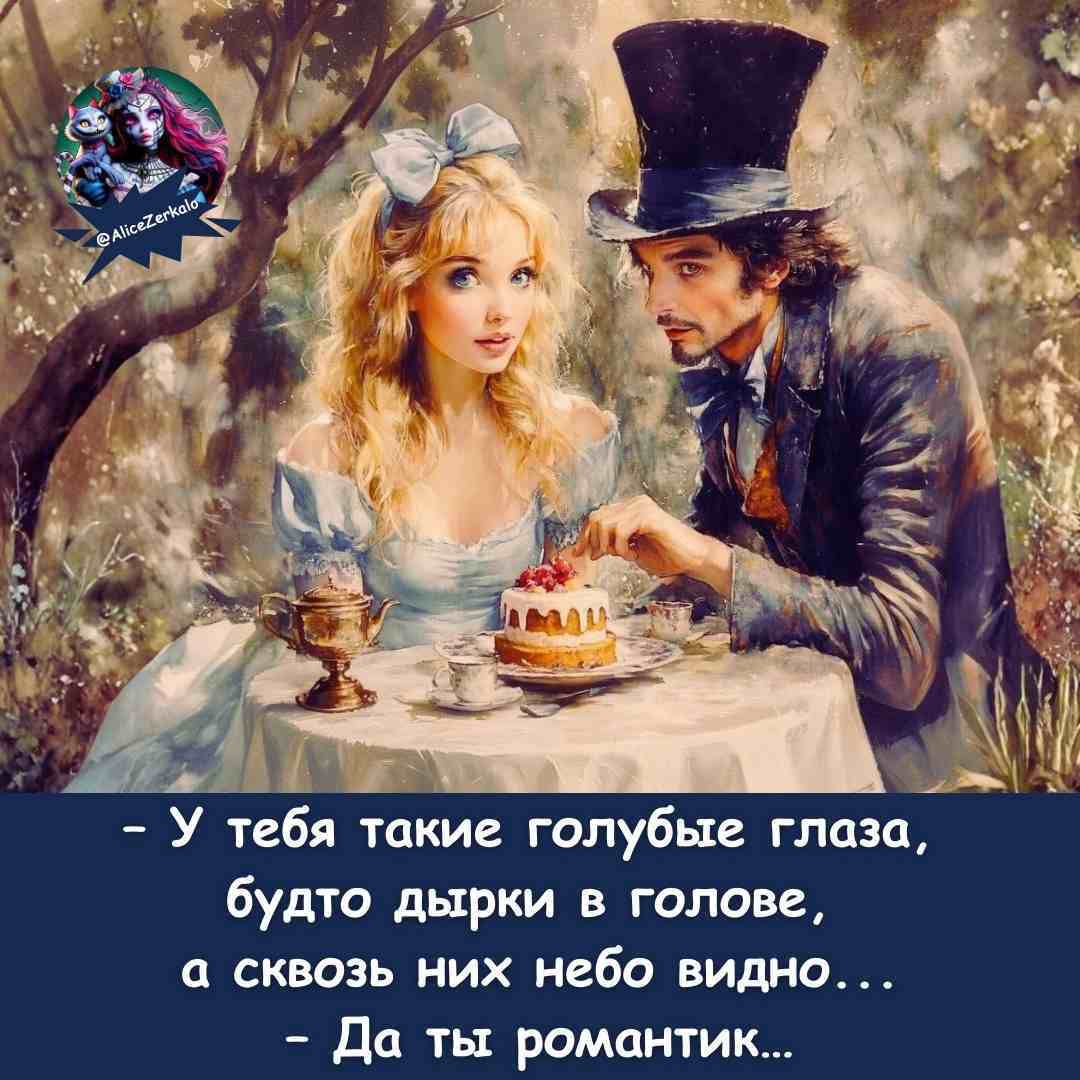 - У тебя такие голубые глаза, будто дырки в голове, а сквозь них небо видно...
- Да ты романтик...