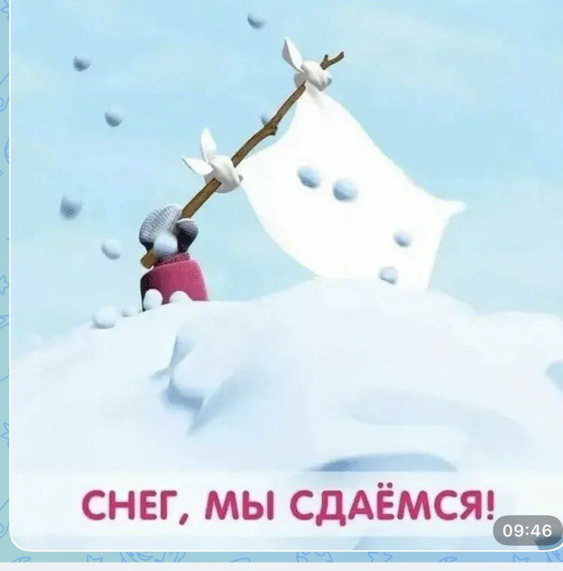 СНЕГ, МЫ СДАЁМСЯ!