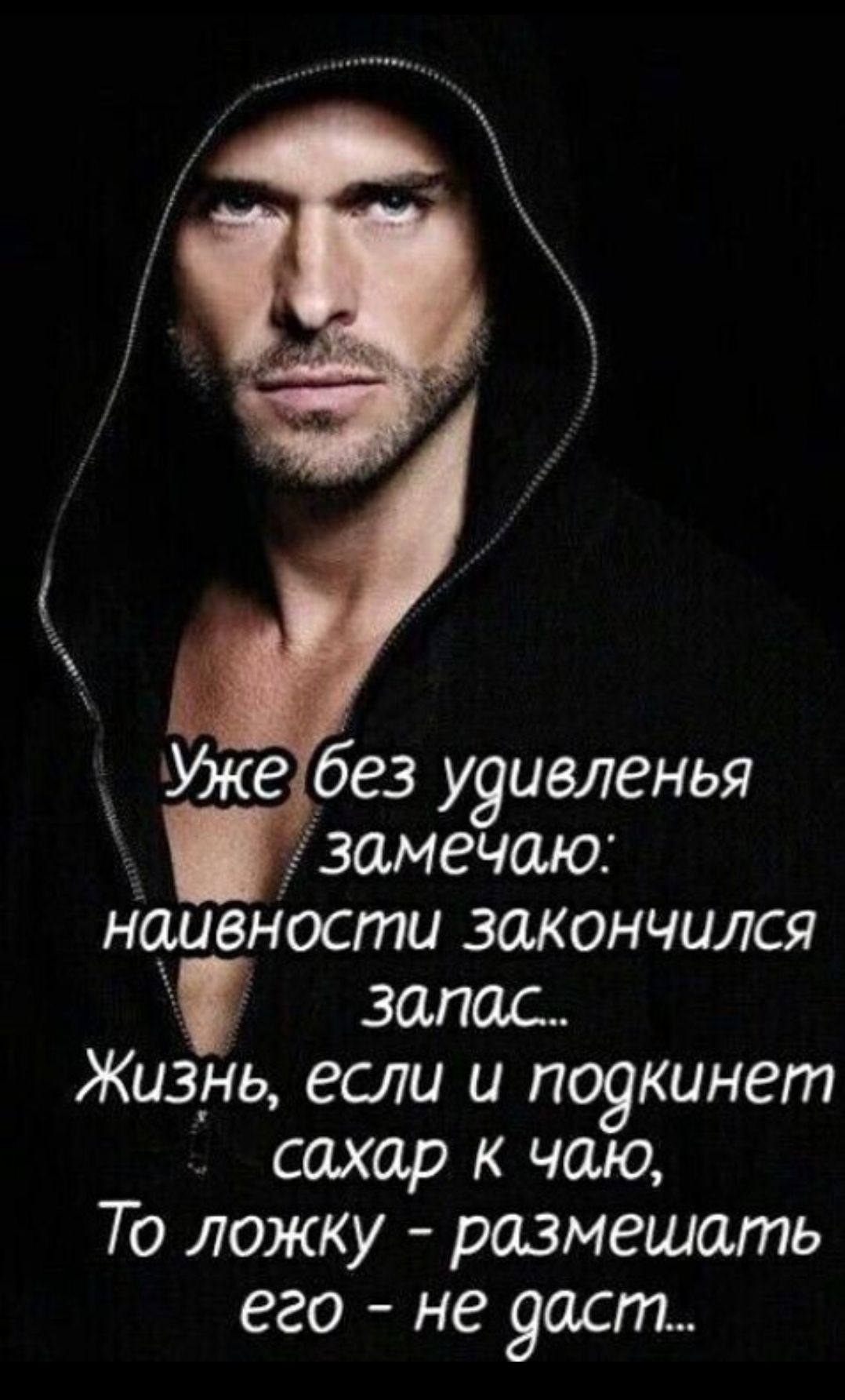 Уже без удивления замечаю: наивности закончился запас... Жизнь, если и подкинет сахар к чаю, То ложку - размещать его - не даст...
