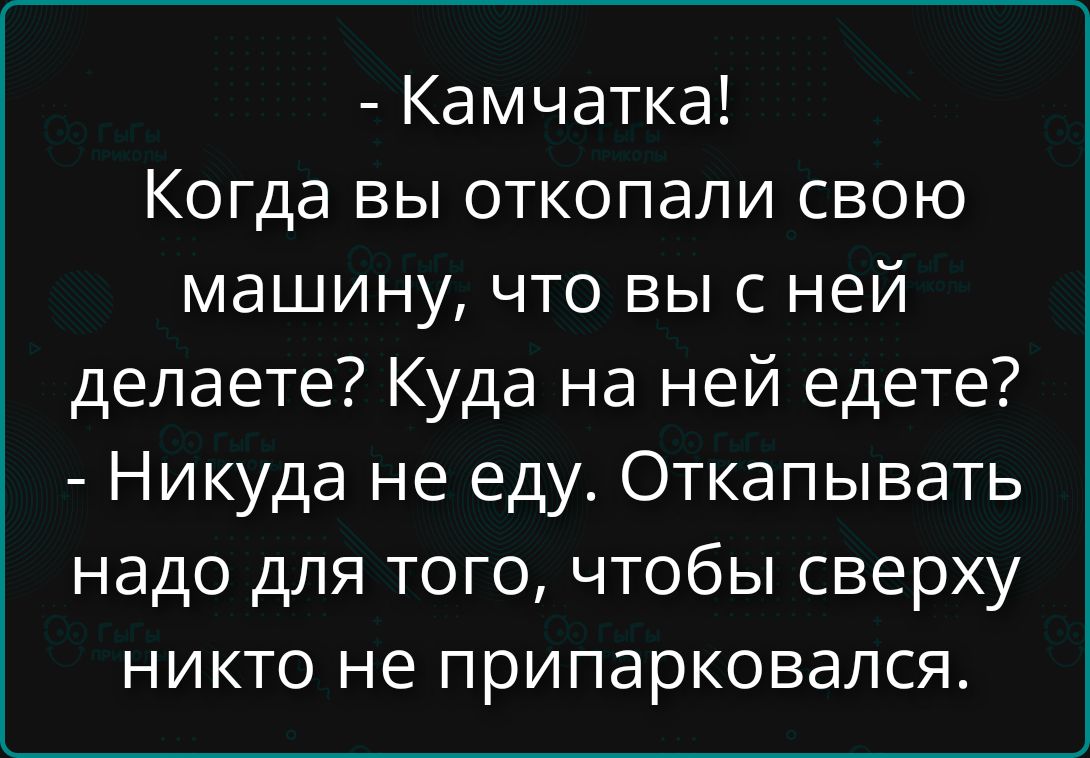 - Камчатка!
Когда вы откопали свою машину, что вы с ней делаете? Куда на ней едете?
- Никуда не еду. Откпавывать надо для того, чтобы сверху никто не припарковался.