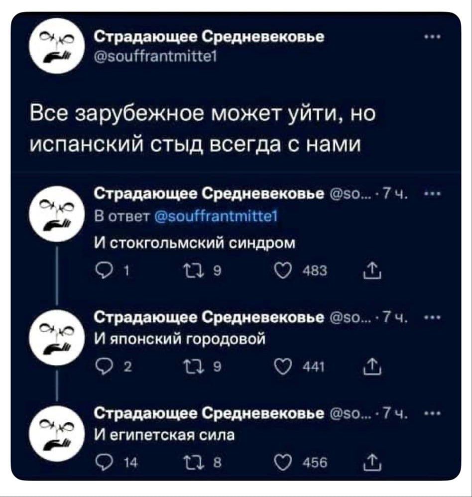 Все зарубежное может уйти, но испанский стыд всегда с нами
И стокгольмский синдром
И японский городской
И египетская сила