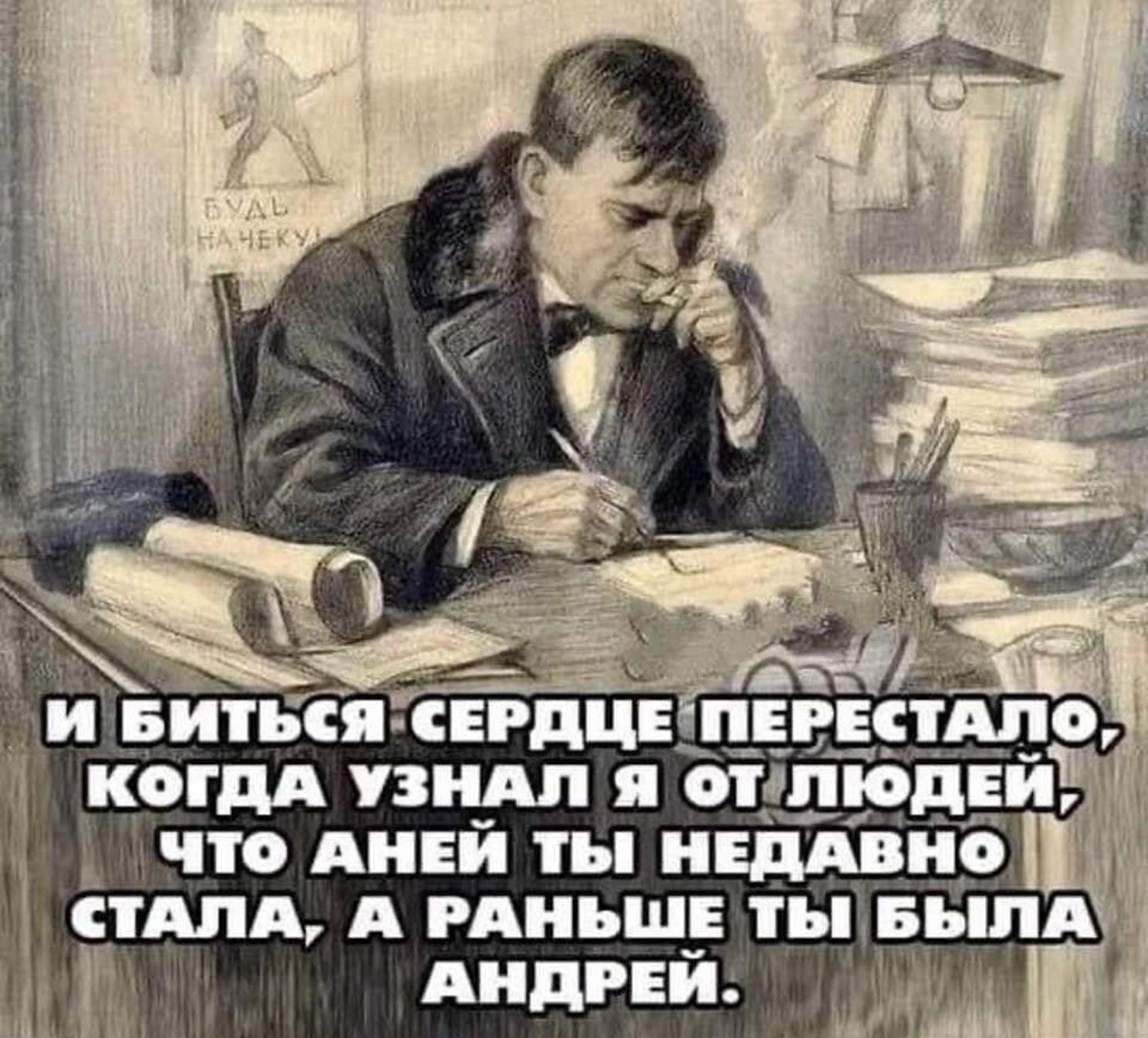 И БИТЬСЯ СЕРДЦЕ ПЕРЕСТАЛО, КОГДА УЗНАЛ Я ОТ ЛЮДЕЙ, ЧТО АНЕЙ ТЫ НЕДАВНО СТАЛА, А РАНЬШЕ ТЫ БЫЛА АНДРЕЙ.