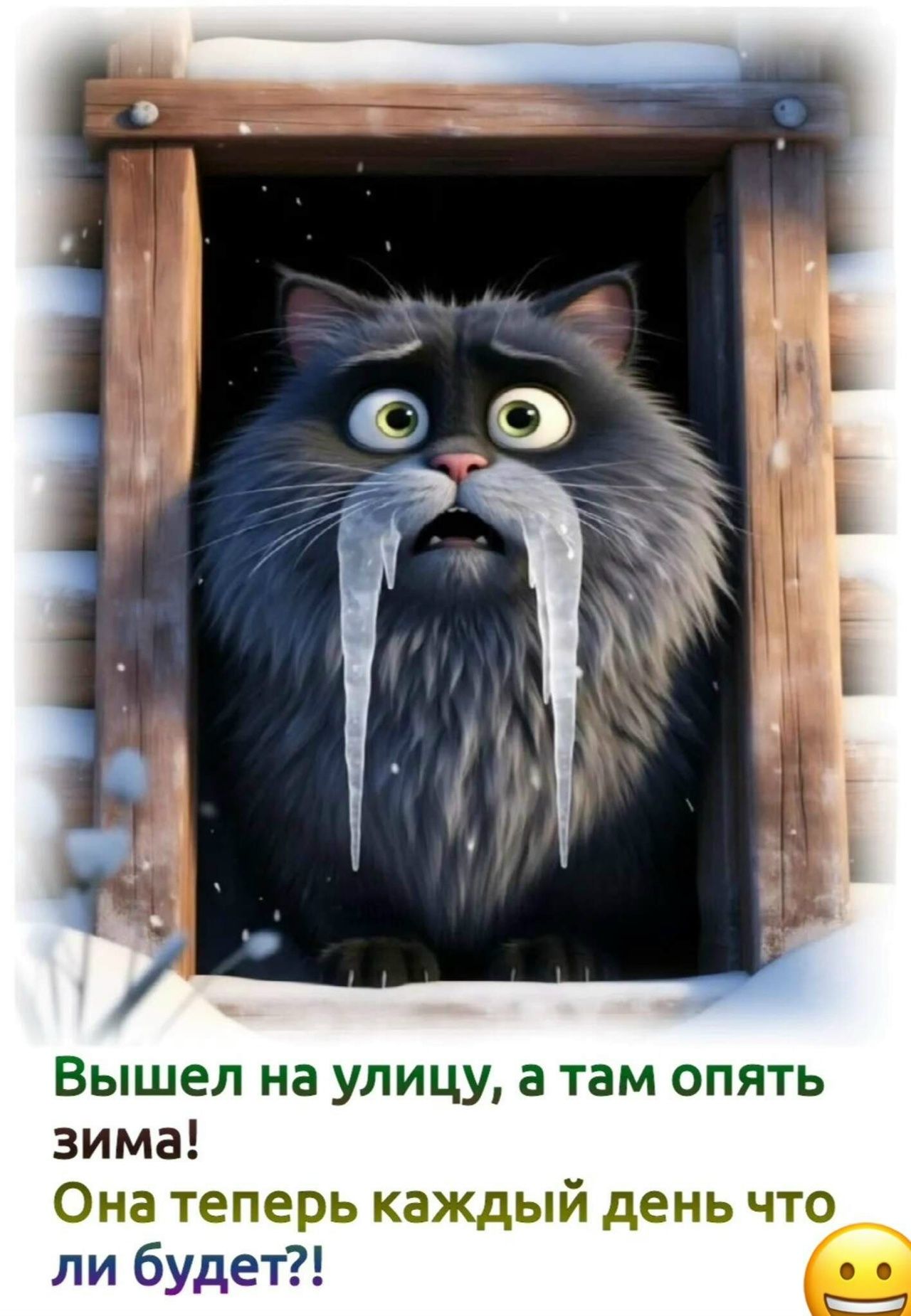Вышел на улицу, а там опять зима!
Она теперь каждый день что ли будет?!