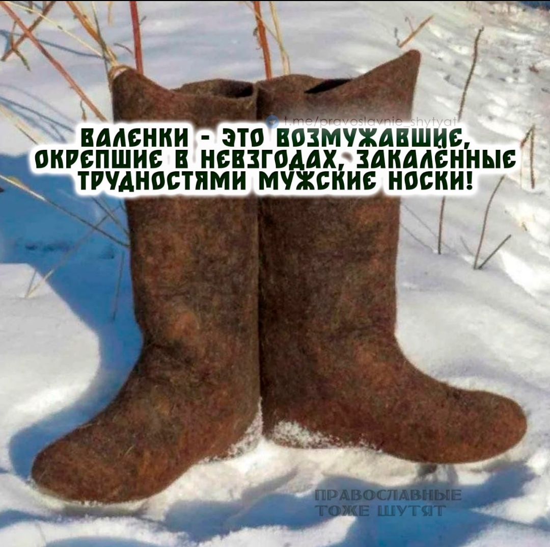 ВАЛЕНКИ - ЭТО ВОЗМУЖАВШИЕ, ОКРЫШИВШИЕСЬ В НЕВЗГОДАХ, ЗАКАЛЕННЫЕ ТРУДНОСТЯМИ МУЖСКИЕ НОСКИ!