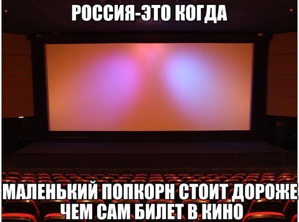 РОССИЯ — ЭТО КОГДА МАЛЕНЬКИЙ ПОПКОРН СТОИТ ДОРОЖЕ ЧЕМ САМ БИЛЕТ В КИНО