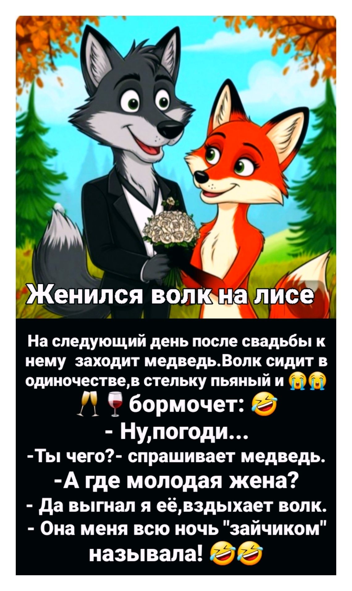 Женился волк на лисе

На следующий день после свадьбы к нему заходит медведь. Волк сидит в одиночестве, в стельку пьяный и ❗😭❗ бормочет:
- Ну, погоди...
- Ты чего? - спросивает медведь.
- А где молодая жена?
- Да выгнал я её, вздыхает волк.
- Она меня всю ночь 
