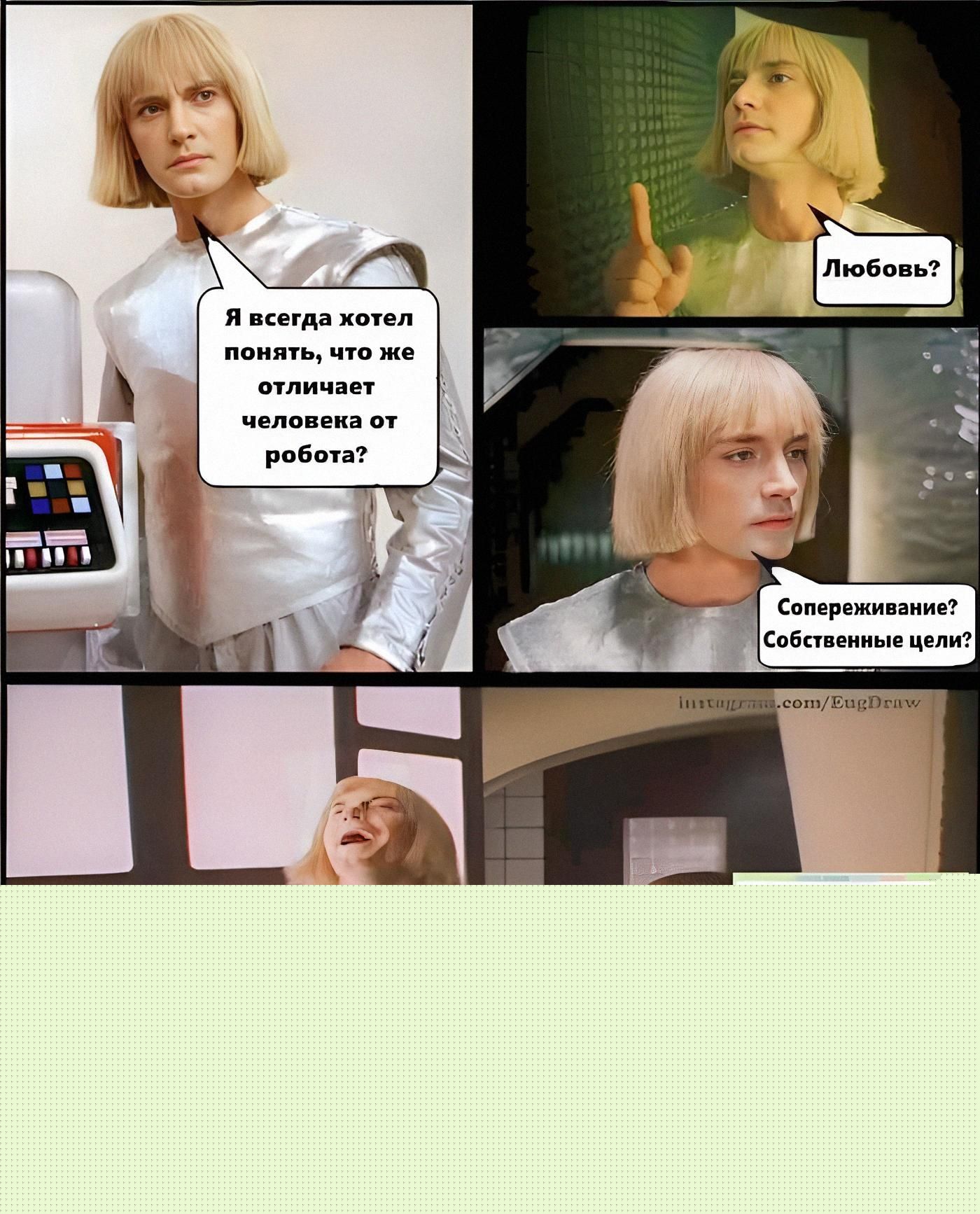 Я всегда хотел понять, что же отличает человека от робота?
Любовь?
Сопереживание?
Собственные цели?