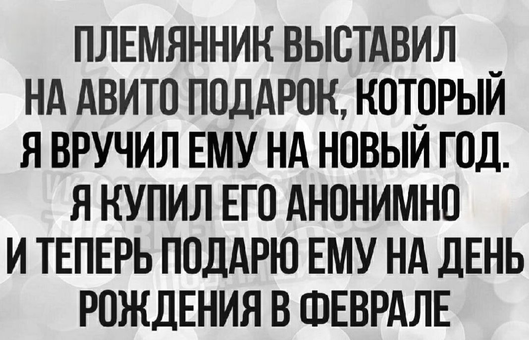 Племянник выставил на Авито подарок, который я вручил ему на Новый год. Я купил его anonymously? анонмно? — Я купил его анонимно и теперь подарю ему на день рождения в феврале.