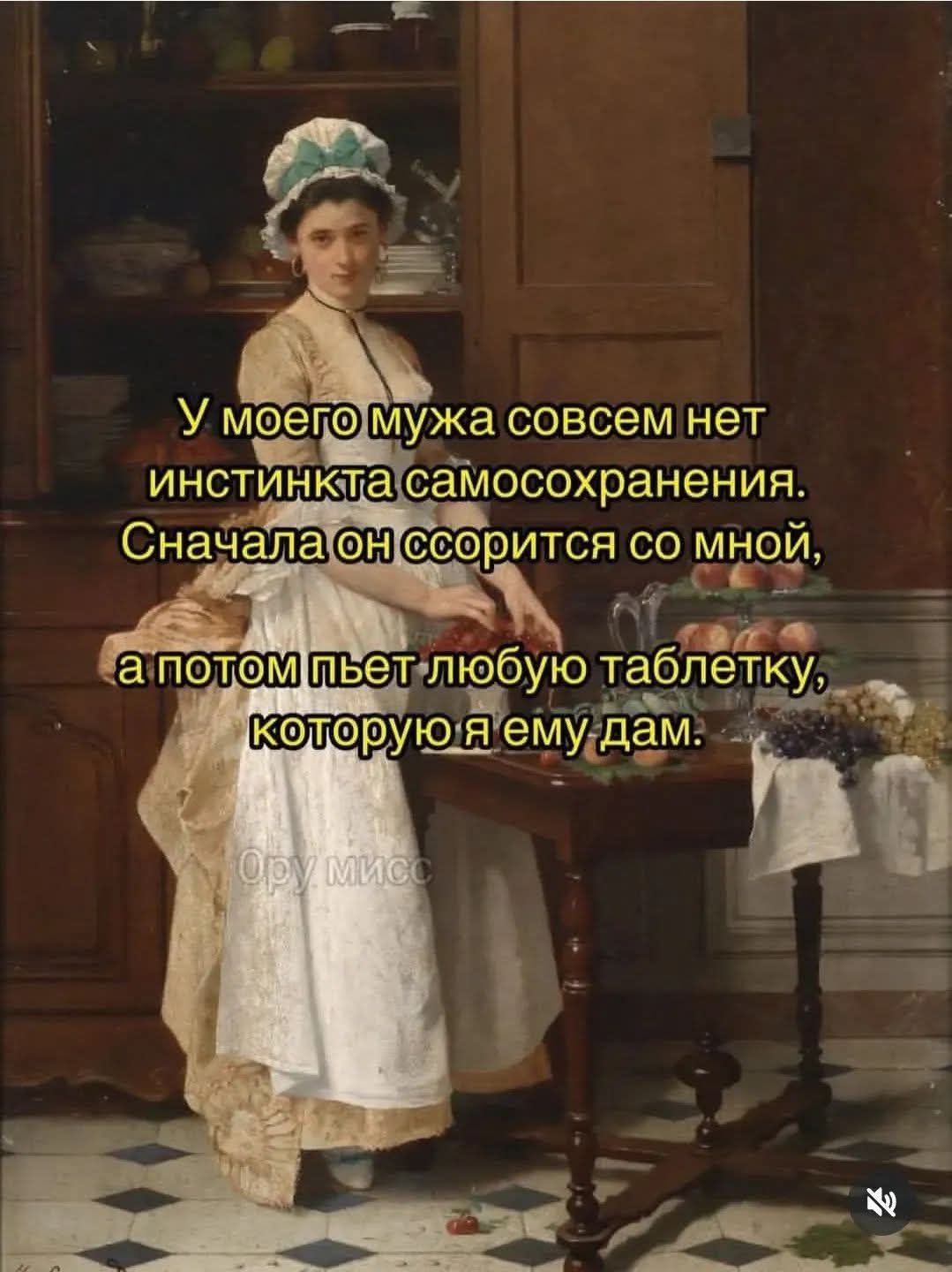 У моего мужа совсем нет инстинкта самосохранения. Сначала он ссорится со мной, а потом пьет любую таблетку, которую я ему дам.