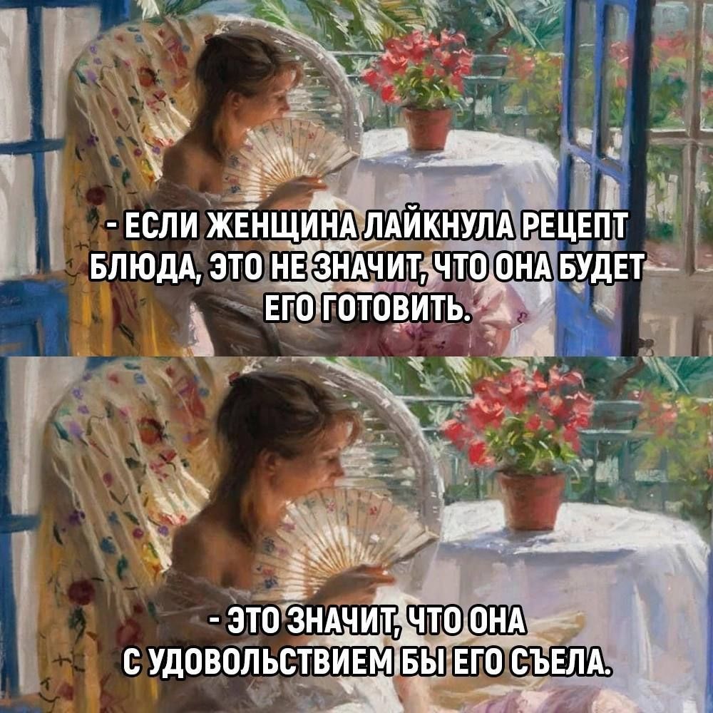 Если женщина лайкнула рецепт блюда, это не значит, что она будет его готовить. Это значит, что она с удовольствием бы его съела.