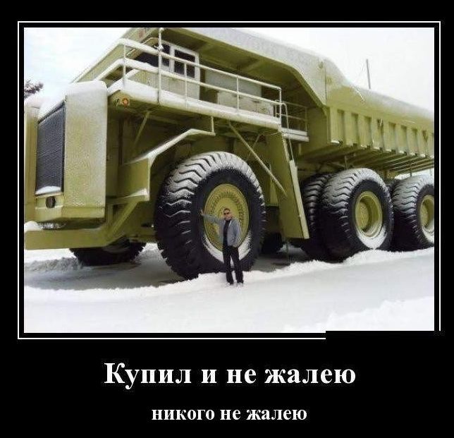 Купил и не жалею никого не жалю