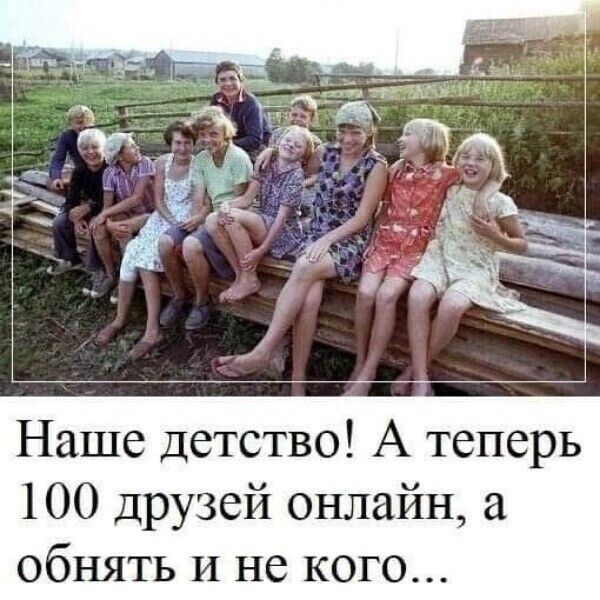 Наше детство! А теперь 100 друзей онлайн, а обнять и не кого...