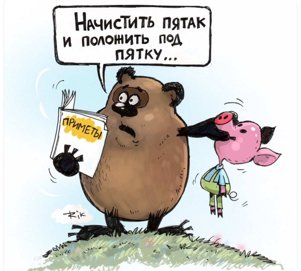 Начистить пятак и положить под пятку... Привететы