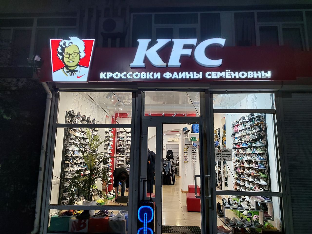 KFC
КРОССОВКИ ФАЙНЫ СЕМЁНОВЫ
