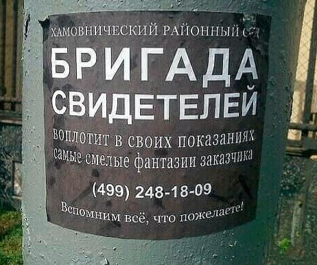 ХАМОВНИЧЕСКИЙ РАЙОННЫЙ СУД
БРИГАДА СВИДЕТЕЛЕЙ
ВОПЛОТИТИТ В СВОИХ ПОКАЗАНИЯХ
САМЫЕ СМЕЛЫЕ ФАНТАЗИИ ЗАКАЗЧИКА
(499) 248-18-09
Вспомним всё, что пожелаете!