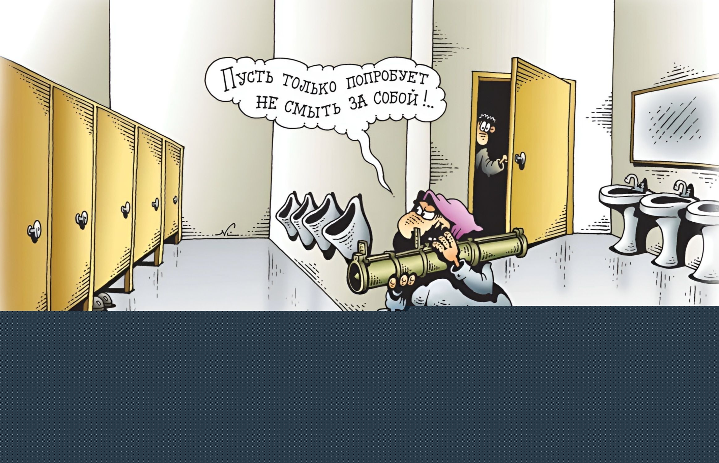 Пусть только попробует не смыть за собой!