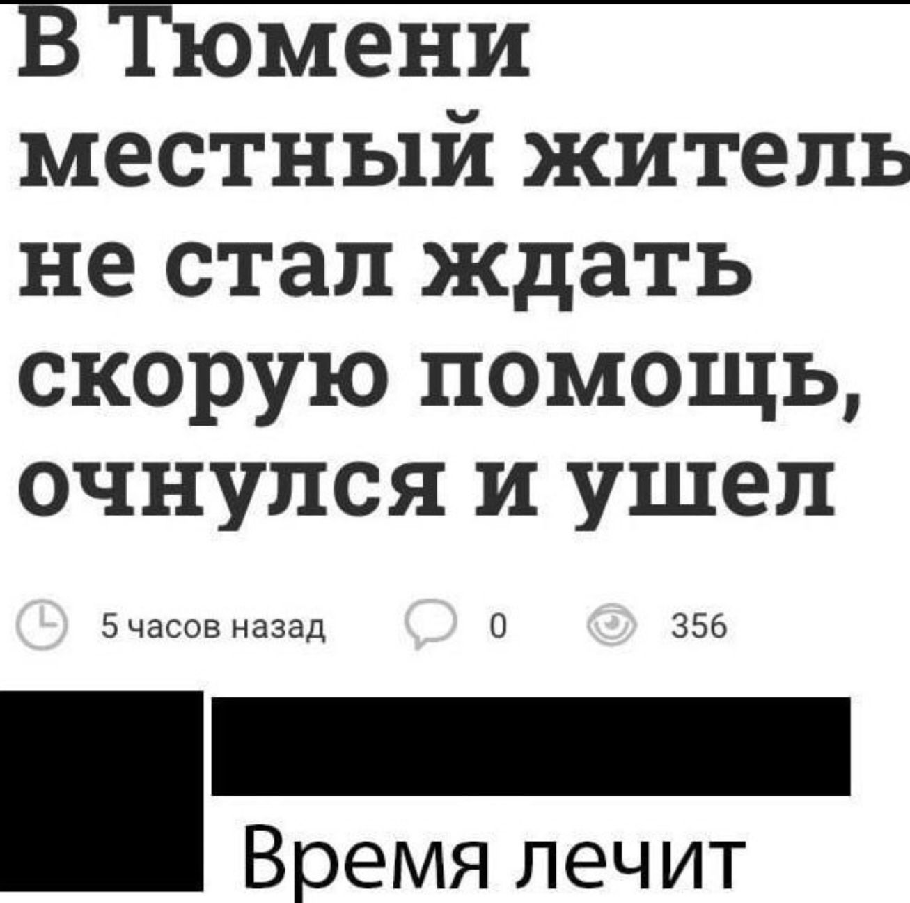 В Тюмени местный житель не стал ждать скорую помощь, очнулся и ушел
Время лечит