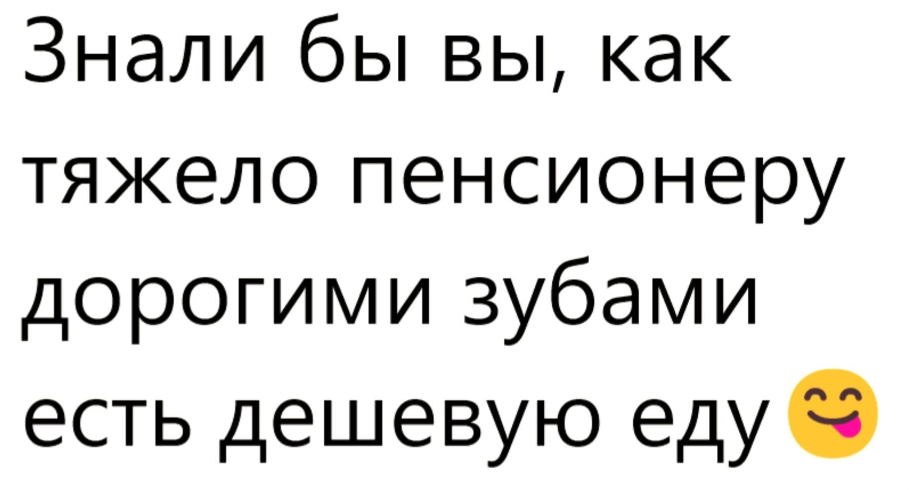 Знали бы вы, как тяжело пенсионеру дорогими зубами есть дешевую еду 😊