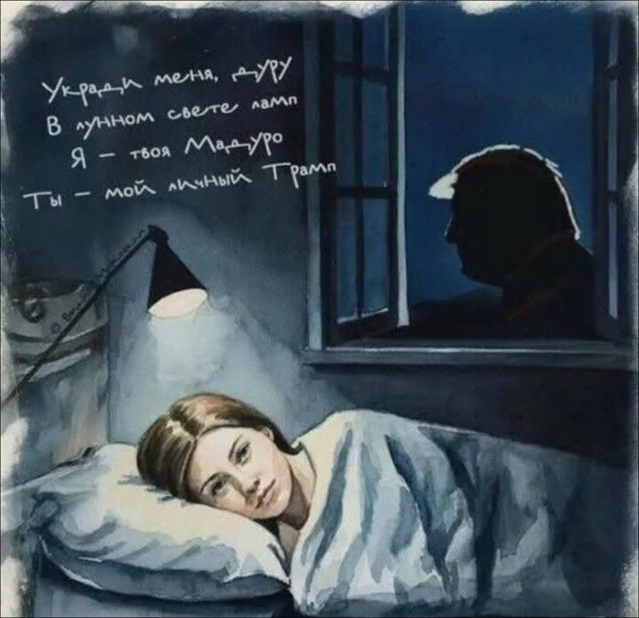 Уходит меня, другу, в лунном свете лампа. Я — твоя Мадя. Ты — мой личный Грамп.