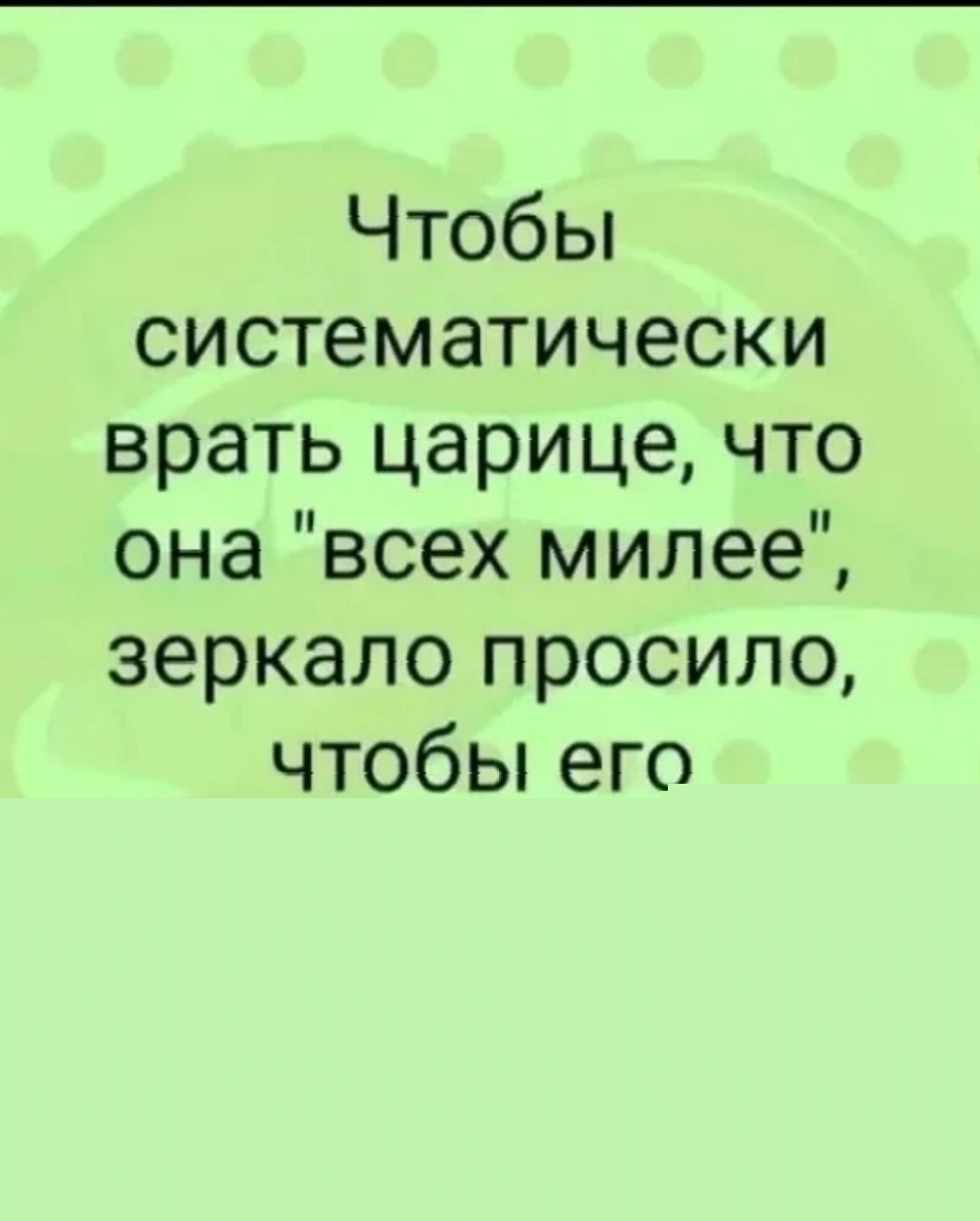 Чтобы систематически врать царице, что она 