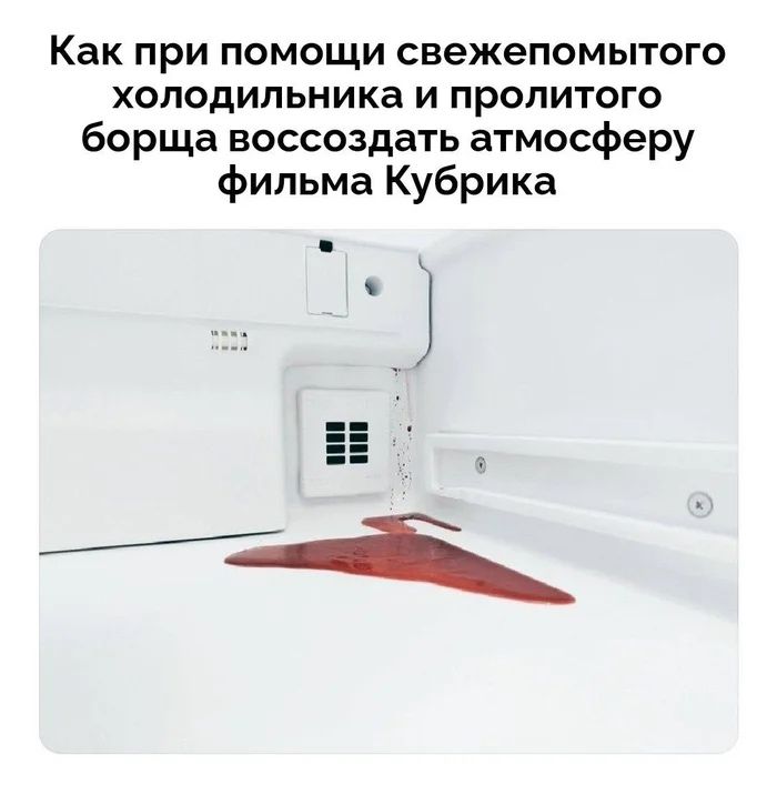 Как при помощи свежемомытого холодильника и пролитого борща воссоздать атмосферу фильма Кубрика