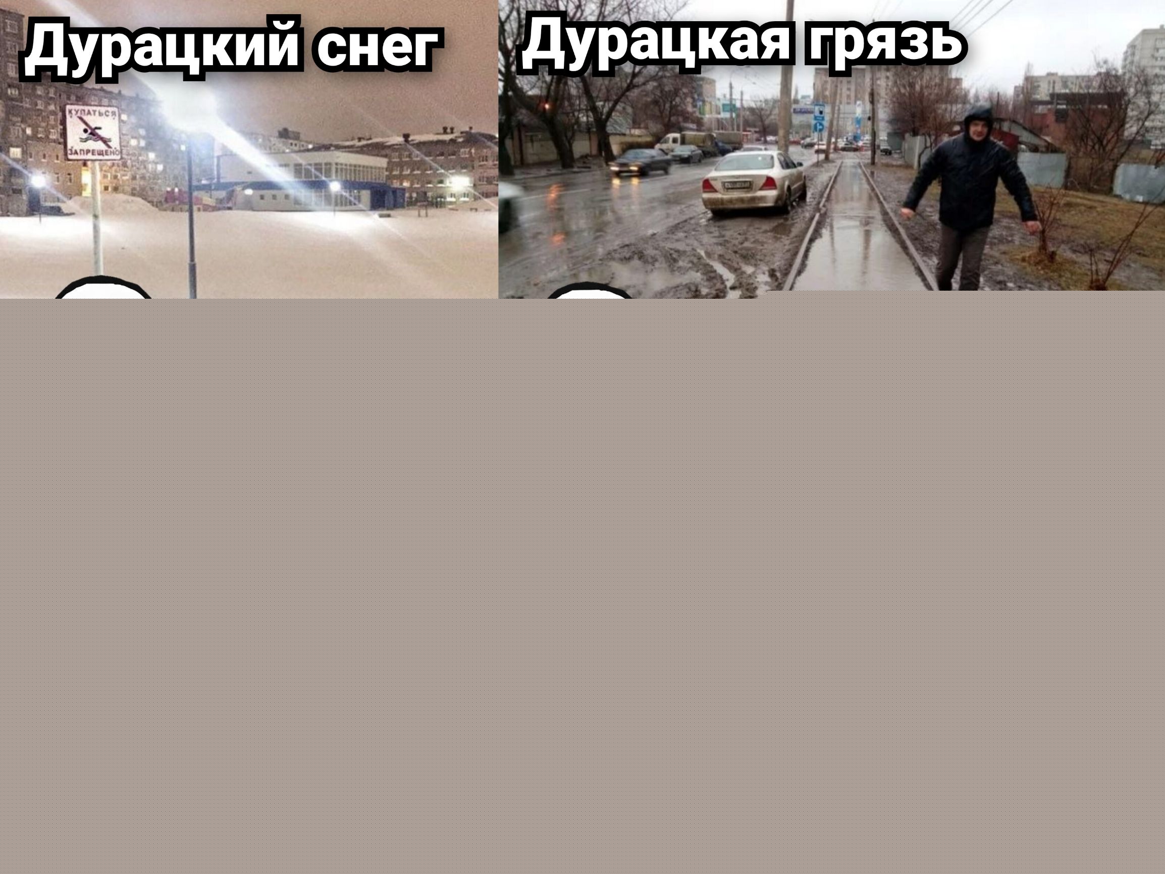 Дурацкий снег  Дурацкая грязь