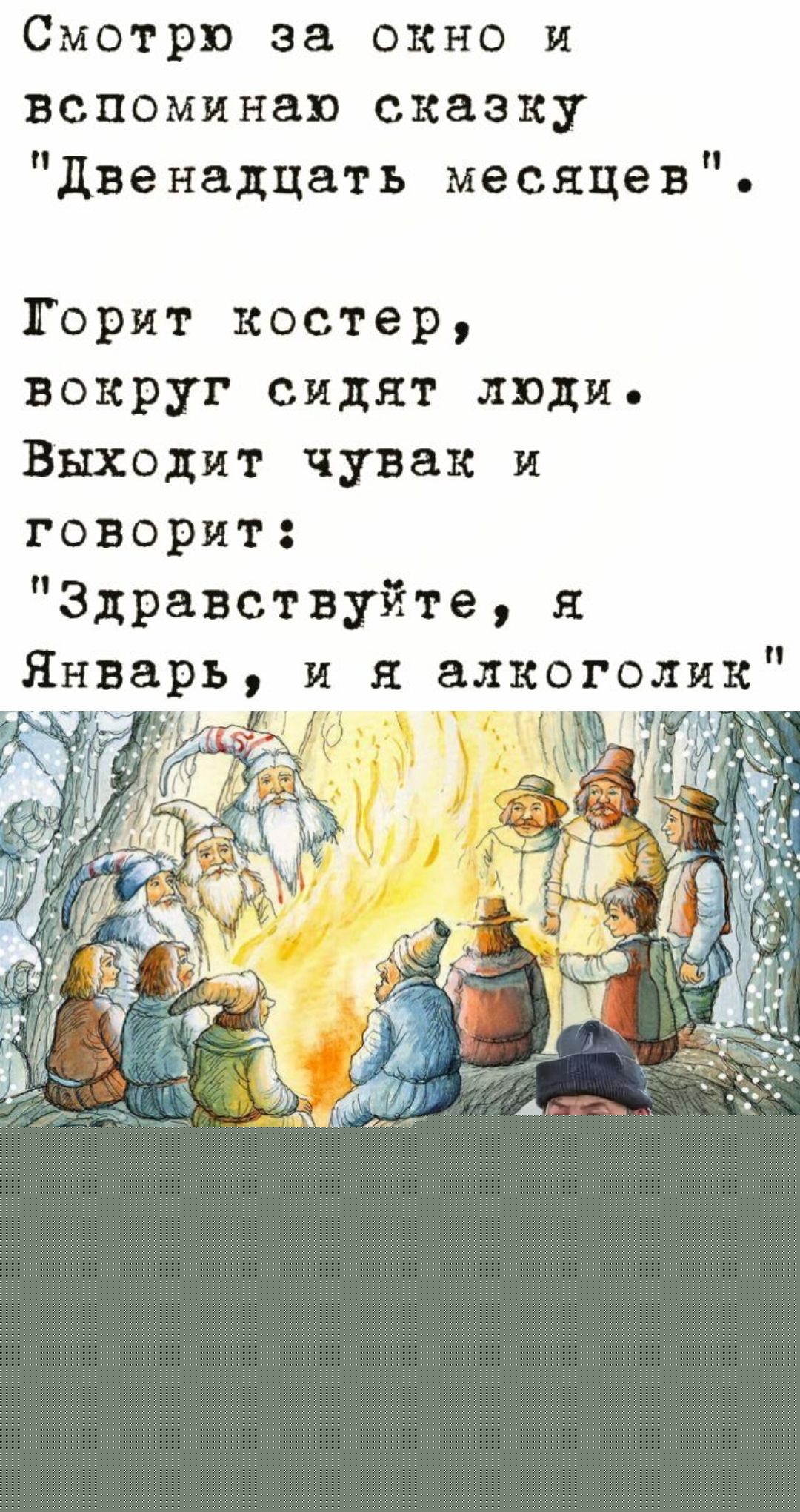 Смотри за окно и вспоминал сказку \
