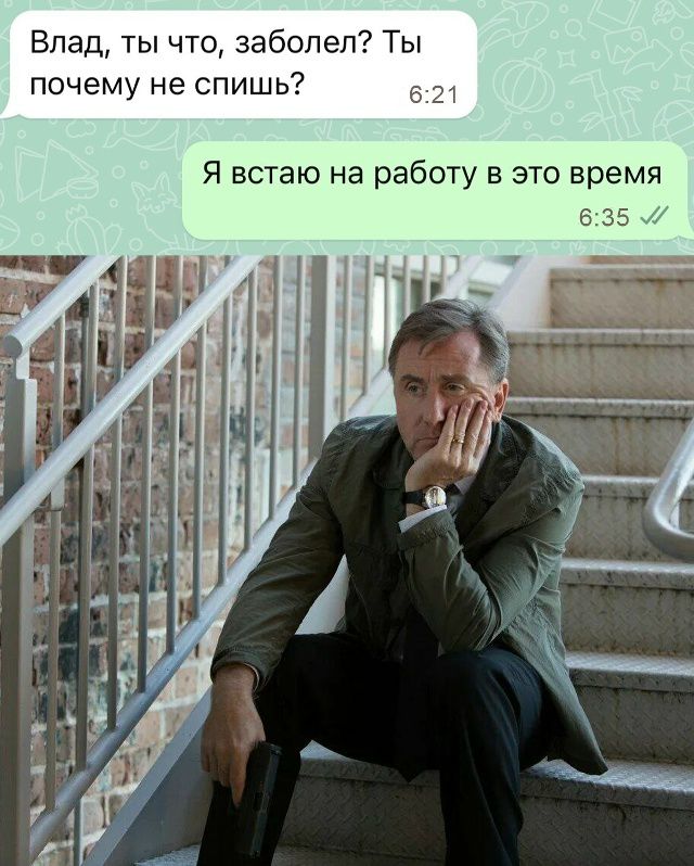 Влад, ты что, заболел? Ты почему не спишь?
Я встаю на работу в это время