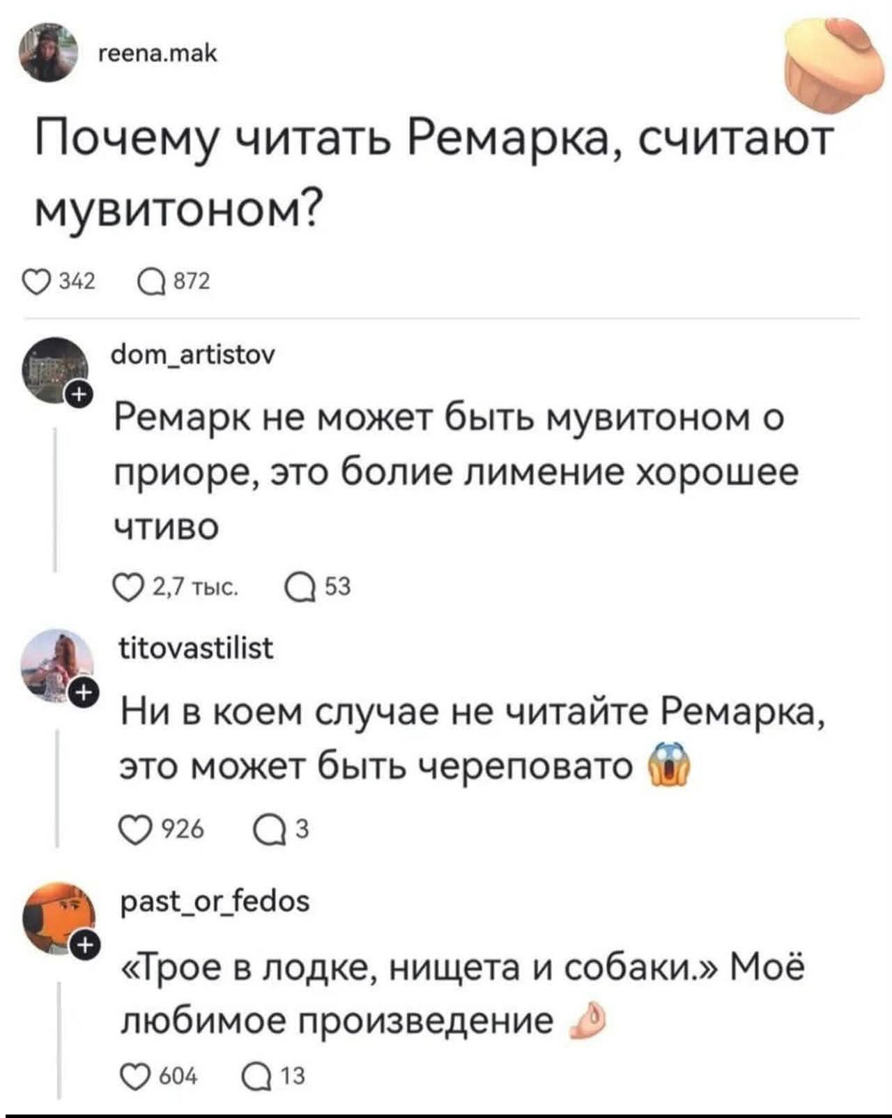 Почему читать Ремаркa, считают мувитоном?

Ремарк не может быть мувитоном о priоре, это болие лимение хорошее чтиво

Ни в коем случае не читайте Ремаркa, это может быть черепопато 😱

«Трое в лодке, нищета и собаки.» Моё любимое произведение ✊