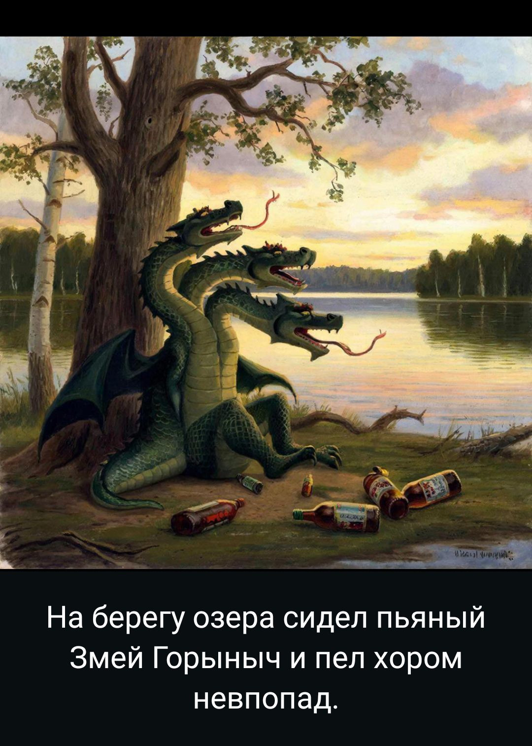 На берегу озера сидел пьяный Змей Горыныч и пел хором невпопад.
