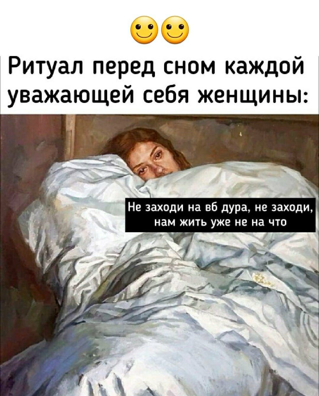 😊😊 Ритуал перед сном каждой уважающей себя женщины: Не заходи на блуд, не заходи, нам жить уже не на что